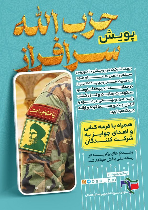 ***??***پویش [#حزب\_الله\_سرافراز](?q=%23%D8%AD%D8%B2%D8%A8_%D8%A7%D9%84%D9%84%D9%87_%D8%B3%D8%B1%D8%A7%D9%81%D8%B1%D8%A7%D8%B2) ***??***