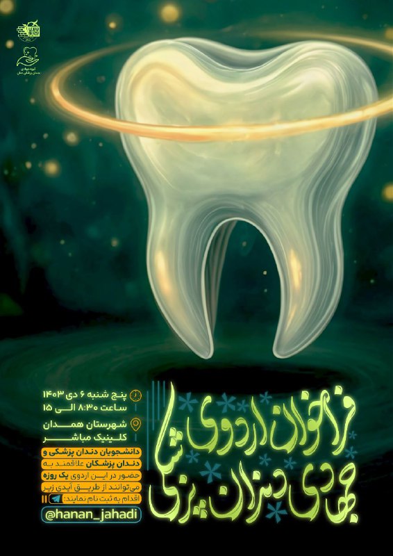 *****?*** فراخوانــــــ اردوی جهـــــادی دنــــــدان پزشـــــکی**