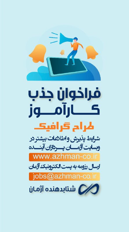 ***📌***فراخوان جذب کارآموز طراح گرافیک