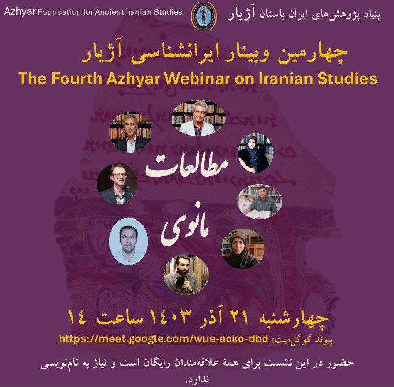 چهارمین وبینار ایرانشناسی بنیاد آژیار