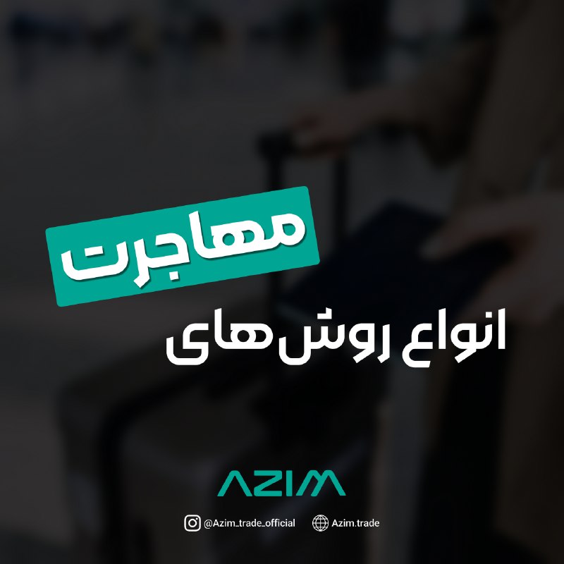 ***🛫*** روش‌های مهاجرت