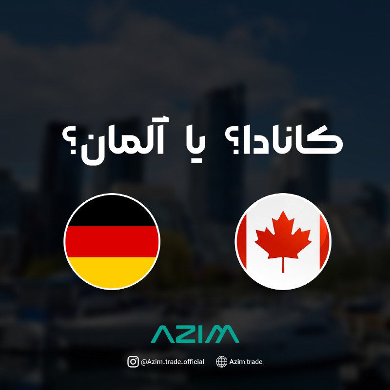 ***🇩🇪***آلمان یا ***🇨🇦***کانادا؟