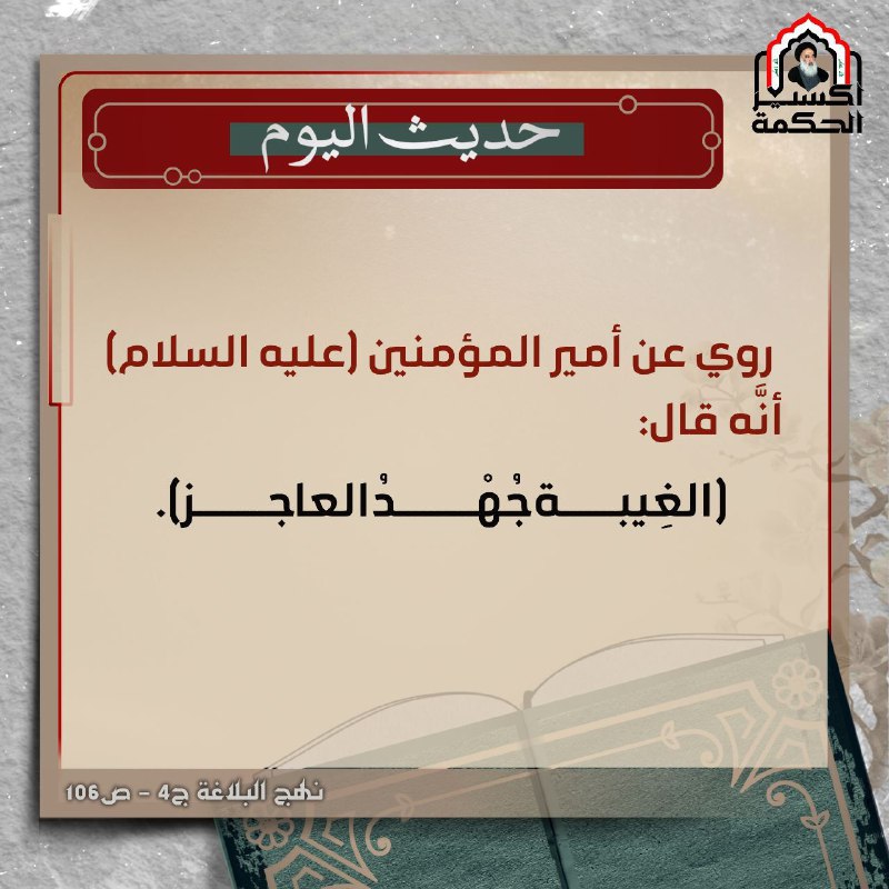 **عاجز ويقترف الكبائر!!**