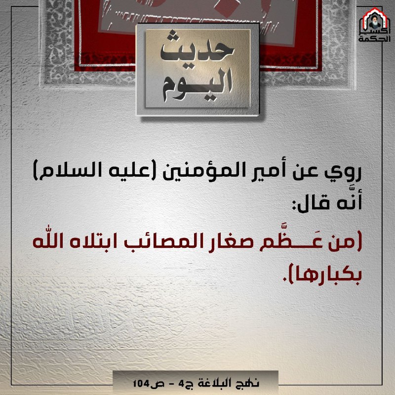 ***?***من مضاعفات عدم الصبر على المصائب …