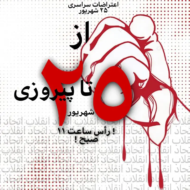 ***?*** فراخوان اعتراضات سراسری ۲۵ شهریـور