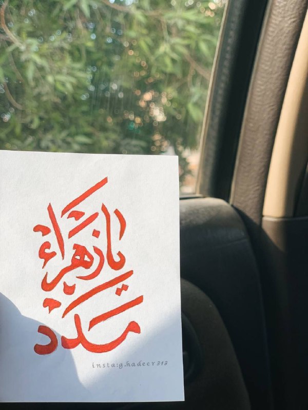 ˼عَـزيَــز اٌلزَهْــراءَ ٦١ه‍ ˹