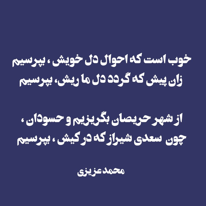 خوب است که احوال دل خویش …