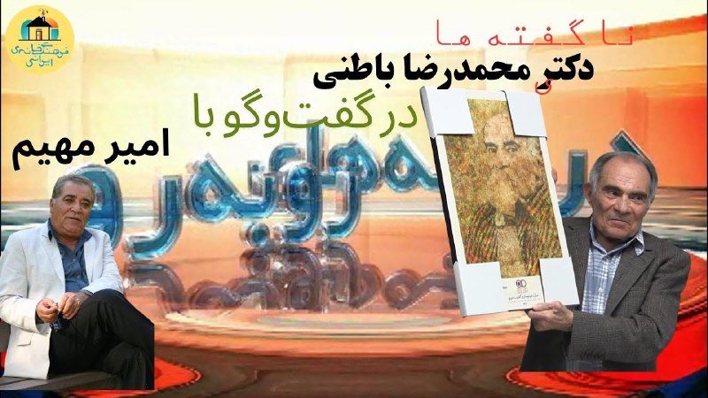افشاگری دکتر محمدرضا باطنی در گفت‌وگو …