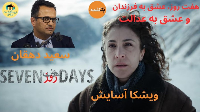 ***?***هفت روز، عشق به فرزندان و …