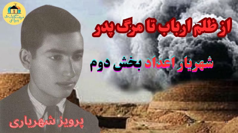 ***?***پرویز شهریاری: شهریار اعداد بخش دوم: …