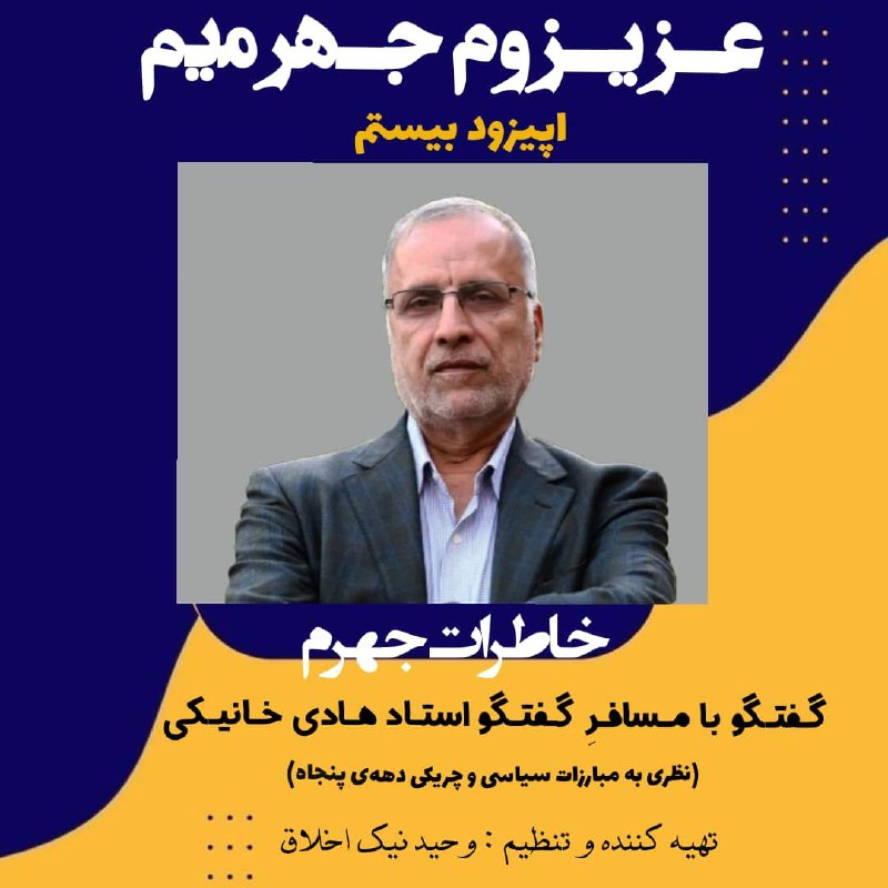 **اپیزود بیستم:خاطرات جهرم در
