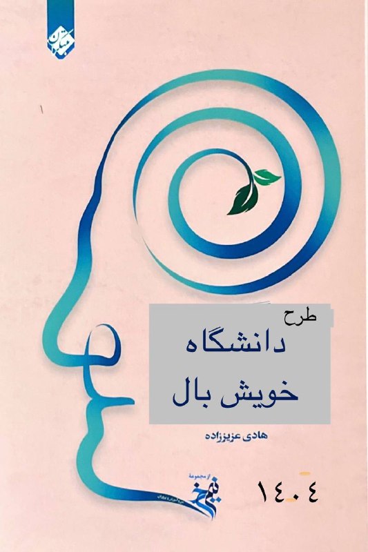 قبل از اينكه كتاب "دبيرستان خويش …