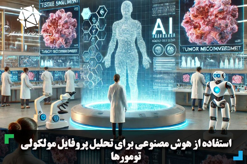 ***?***استفاده از هوش مصنوعی برای تحلیل …