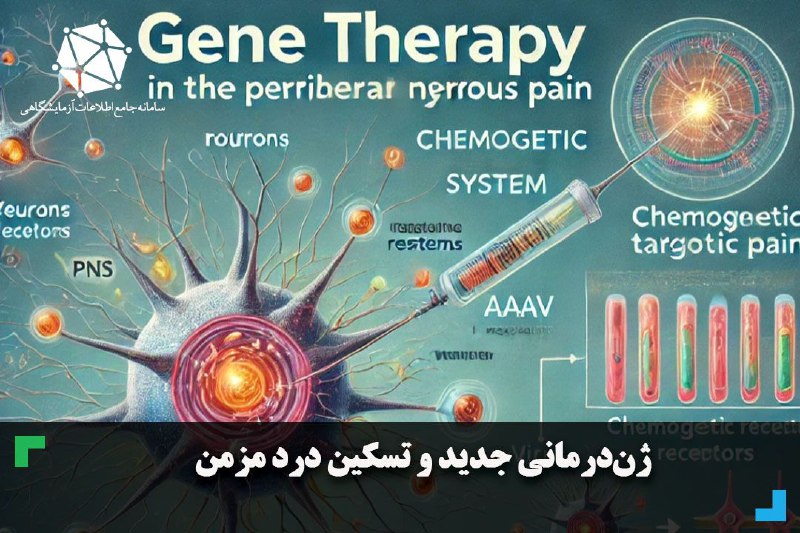 ***?*****ژن درمانی و تسکین درد مزمن**