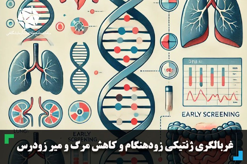 ***?*****غربالگری ژنتیکی زودهنگام و کاهش مرگ …