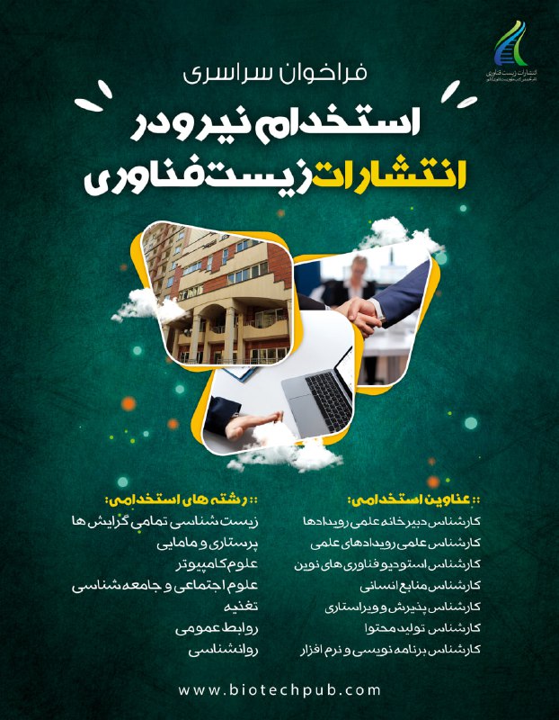 ***?*** **استخدام انتشارات زیست فناوری**