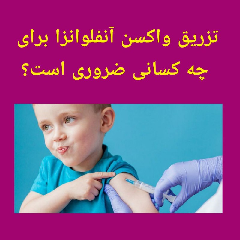 ***?*** **تزریق واکسن آنفلوانزا برای چه …