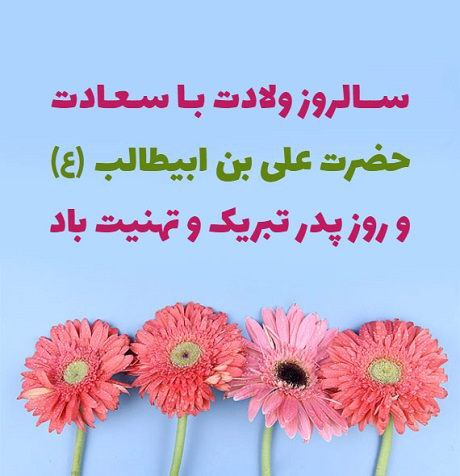 ***🌼*** [#پدر\_مهربانم\_روزت\_مبارک](?q=%23%D9%BE%D8%AF%D8%B1_%D9%85%D9%87%D8%B1%D8%A8%D8%A7%D9%86%D9%85_%D8%B1%D9%88%D8%B2%D8%AA_%D9%85%D8%A8%D8%A7%D8%B1%DA%A9) ***🌼***