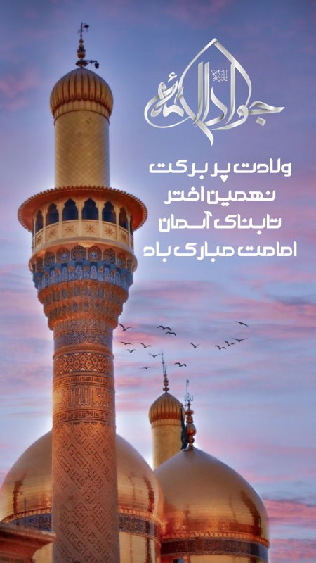 ***?******?*** **ولادت پر برکت نهمین اختر …