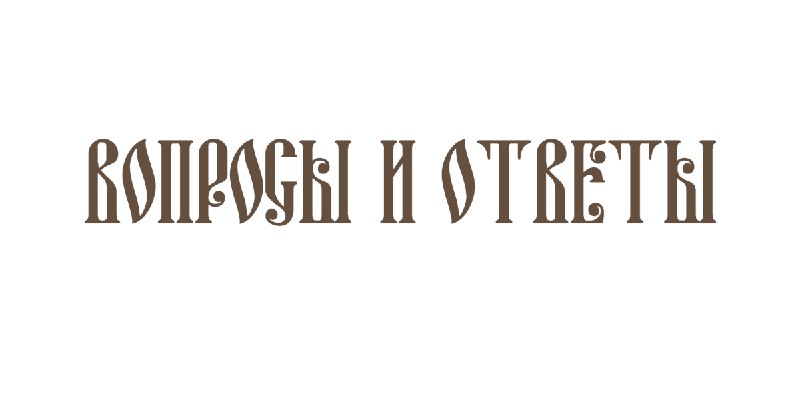 [Как относиться к гроботерапии?](https://azbyka.ru/vopros/kak-vy-otnosites-k-groboterapii/)