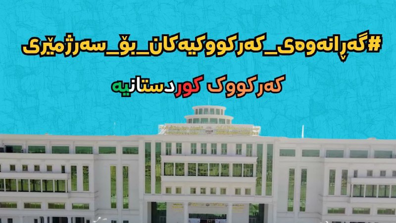 ئێمەش وەکو گروپی ئەزموون داوامان لێکرابوو …