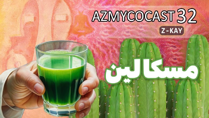 AZ MYCO از مایکو