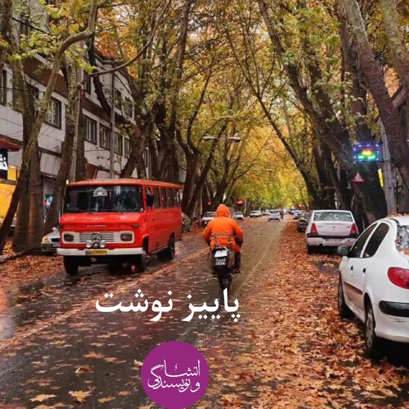 پاییز نوشت