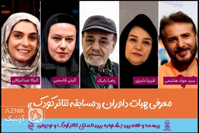 آزنیک، گزارش می‌دهد؛ *****?***داوران بیست و …