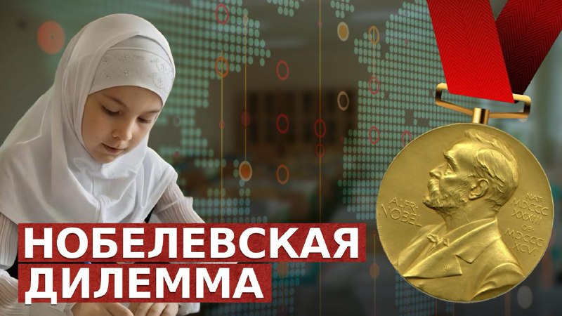 **Нобелевская премия не признак стабильности общества**