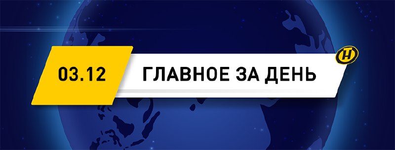 ***⚡️*****Александр Лукашенко** [**провел**](https://youtu.be/d6zrhDlvVSk) **совещание по вопросам …