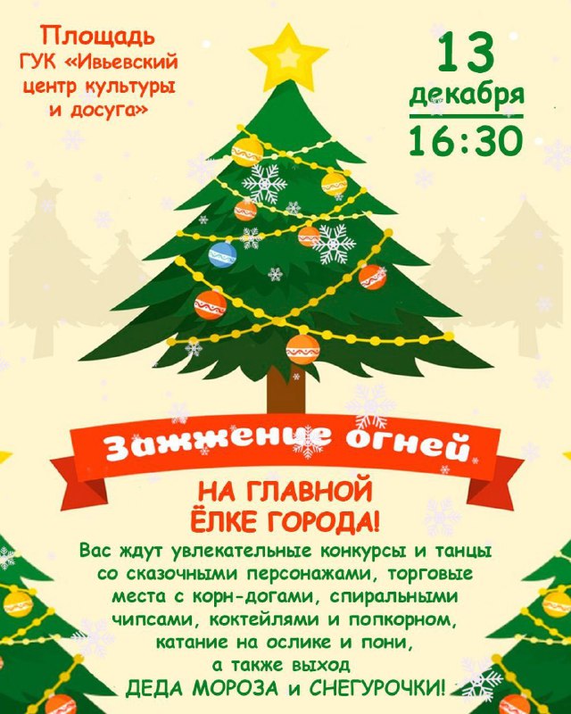 ***🎄*****13 декабря на главной новогодней елке …