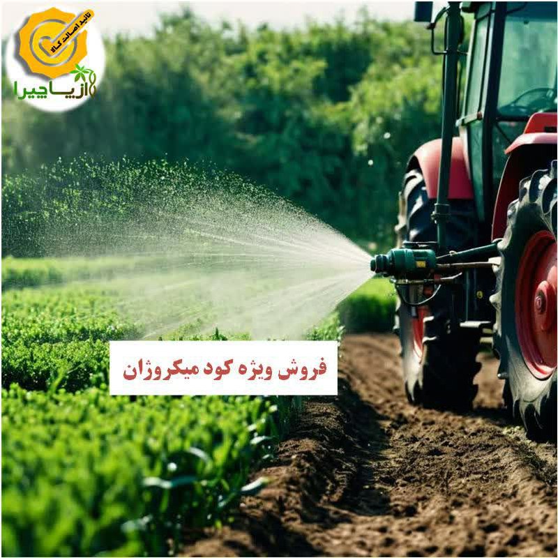 ***🌱***کود میکروژان، راه‌حلی تخصصی برای کشاورزان …