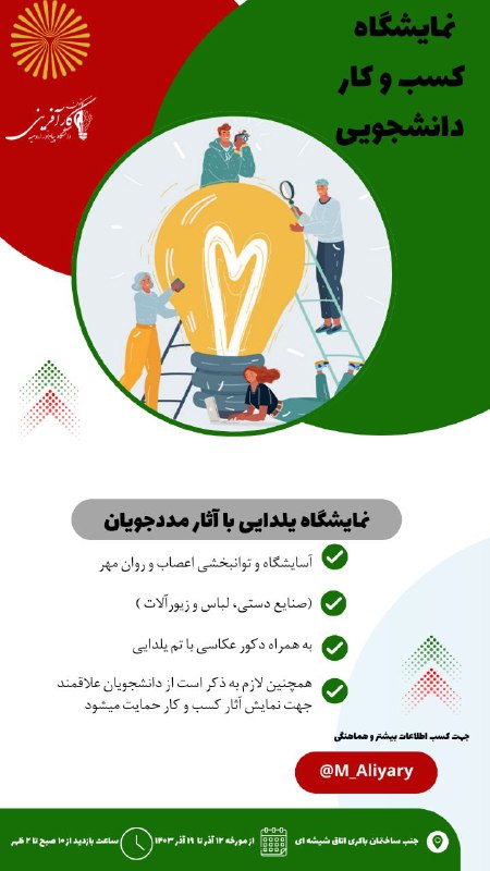 ***♦️*** نمایشگاه کسب و کار دانشجویی …