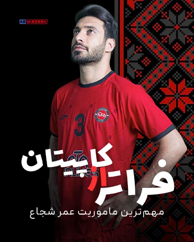***?***فراتر از کاپیتان…