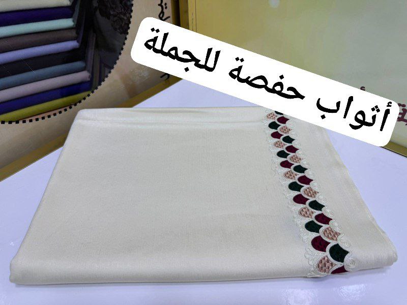 🛍️أثواب حفصة جملة أولى🛍️