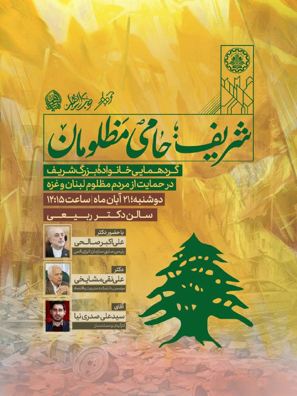 ***?*** **شریف؛ حامی مظلومان**