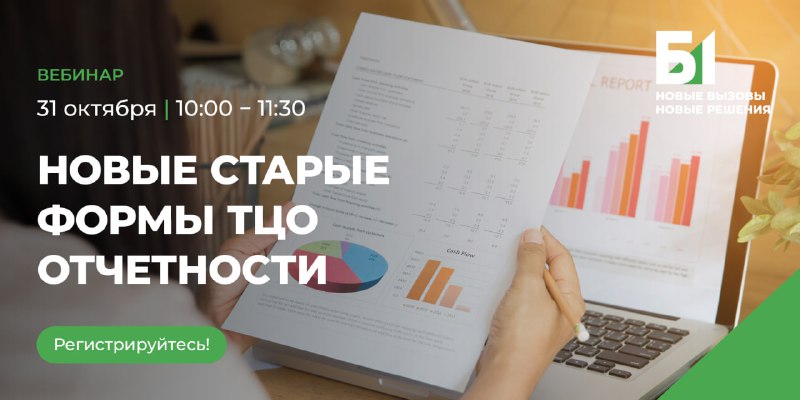 *****🗓️*******31 октября** приглашаем на [вебинар](https://b1.ru/insights/events/new/tp-reporting-31-october-2024/), который …