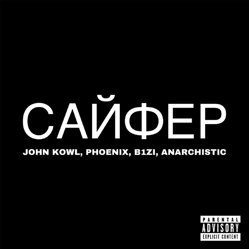 **САЙФЕР** - [JOHN KOWL,](https://t.me/JohnKowl) [Phoenix,](https://t.me/Phoenixx68) [B1ZI,](https://t.me/B1Zina) …