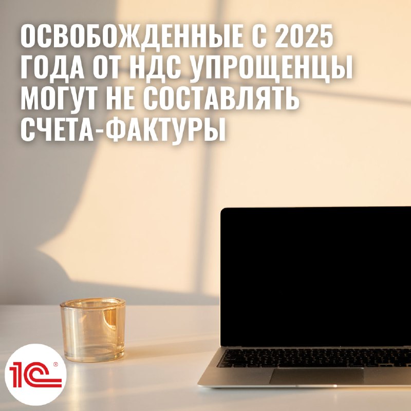 **Освобожденные с 2025 года от НДС …