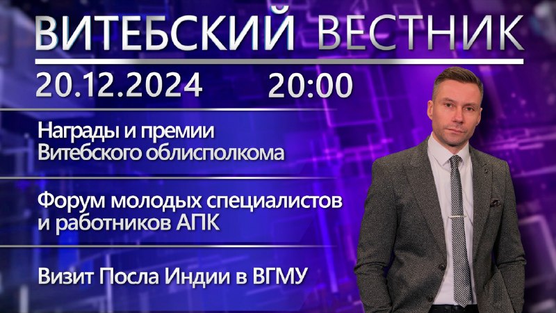 **Новости 20.12.2024 / Витебск и Витебская …