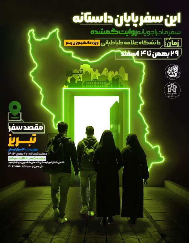 ***🚎*** اردوی سه روزه «تبریز»