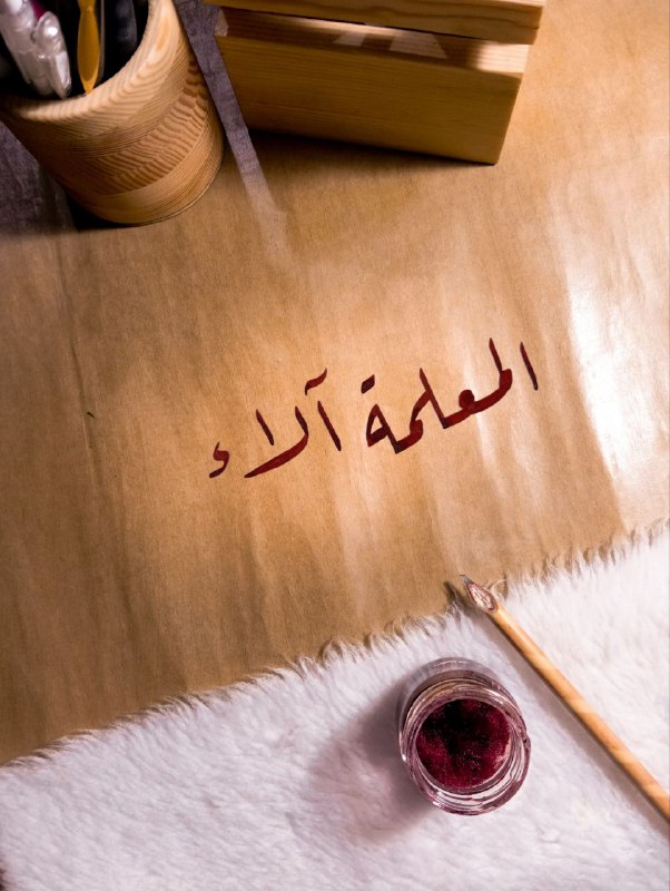 بَصْـمَةُ خَطّاطْ ✒︎