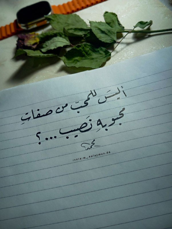 أليس للمحب من صفات محبوبه نصيب؟!***❤️‍🩹***