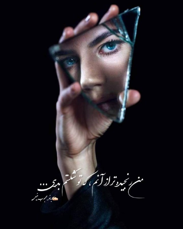 من رنجیده‌تر از آنم، که تو …