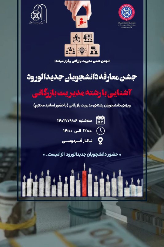 ***✅***[#انجمن\_علمی\_مدیریت\_بازرگانی](?q=%23%D8%A7%D9%86%D8%AC%D9%85%D9%86_%D8%B9%D9%84%D9%85%DB%8C_%D9%85%D8%AF%DB%8C%D8%B1%DB%8C%D8%AA_%D8%A8%D8%A7%D8%B2%D8%B1%DA%AF%D8%A7%D9%86%DB%8C) برگزار میکند: