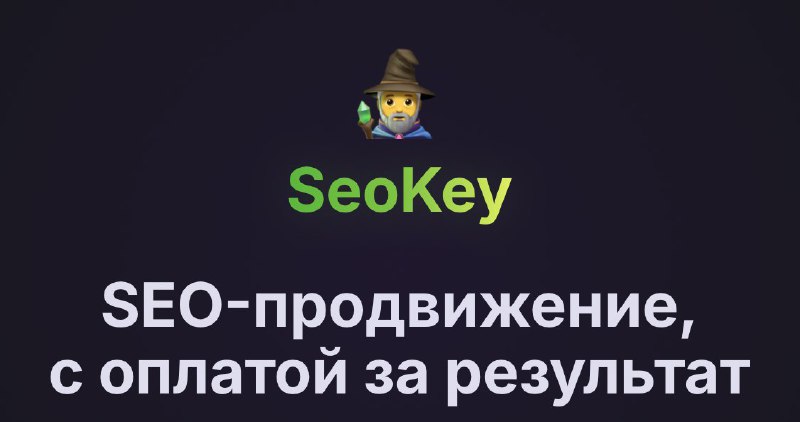 **SeoKey — сервис, который поднимет ваш …