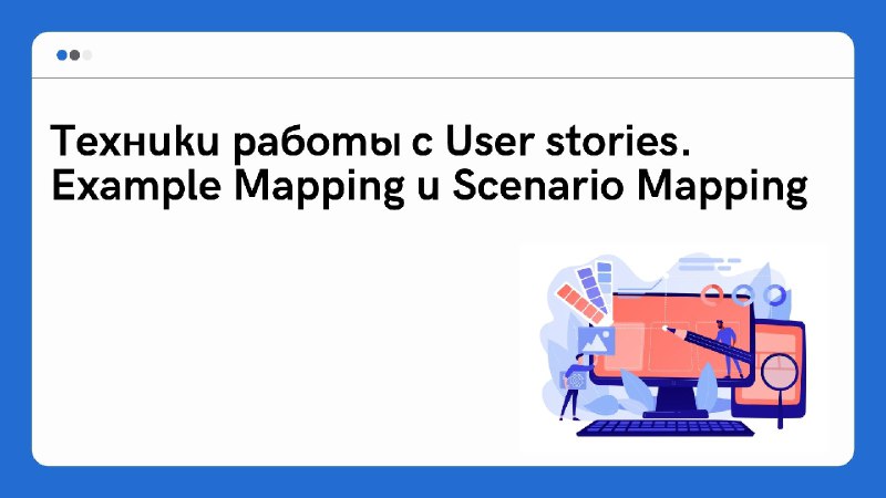 **Техники работы с User stories. Example …