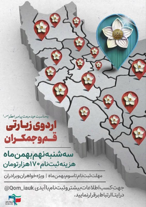 اردوی زیارتی قم و جمکران***🌱***