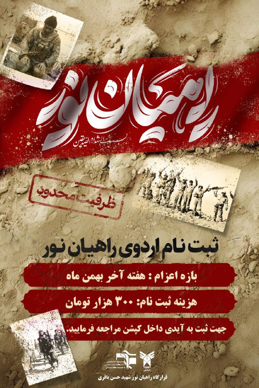 ***📌***اردوی راهیان نور(ظرفیت محدود)