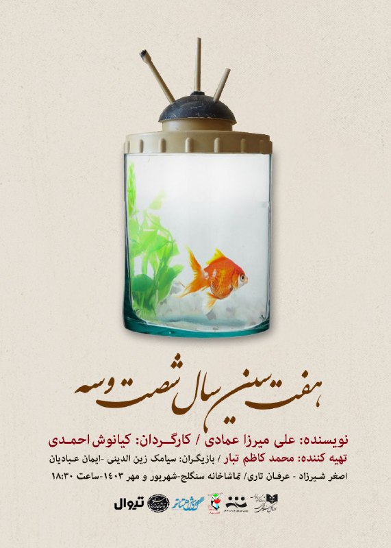 رونمایی از پوستر نمایش "هفت سین …